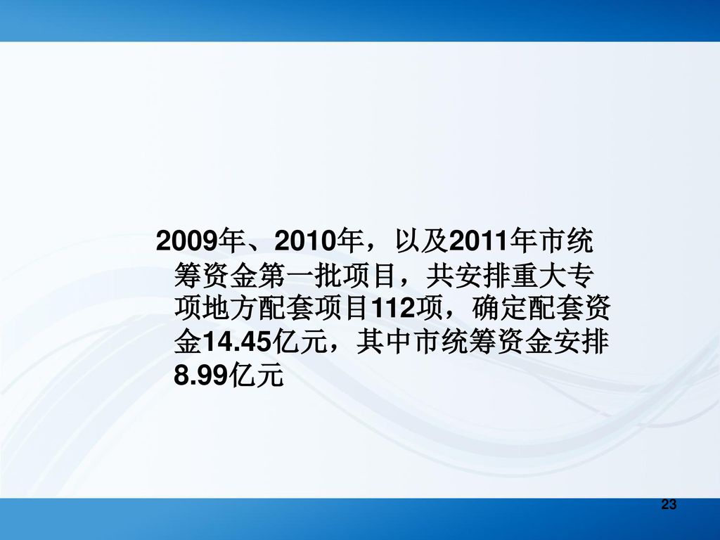 2009年、2010年，以及2011年市统筹资金第一批项目，共安排重大专项地方配套项目112项，确定配套资金14