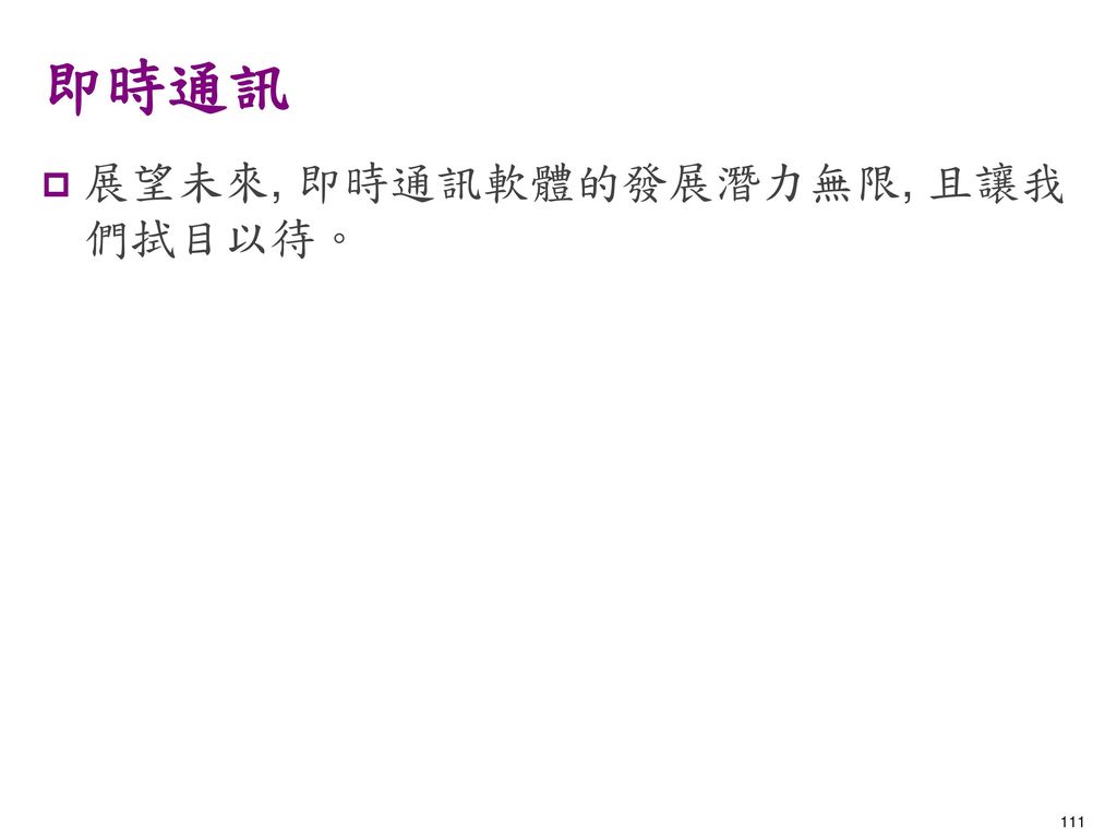 即時通訊 展望未來, 即時通訊軟體的發展潛力無限, 且讓我們拭目以待。