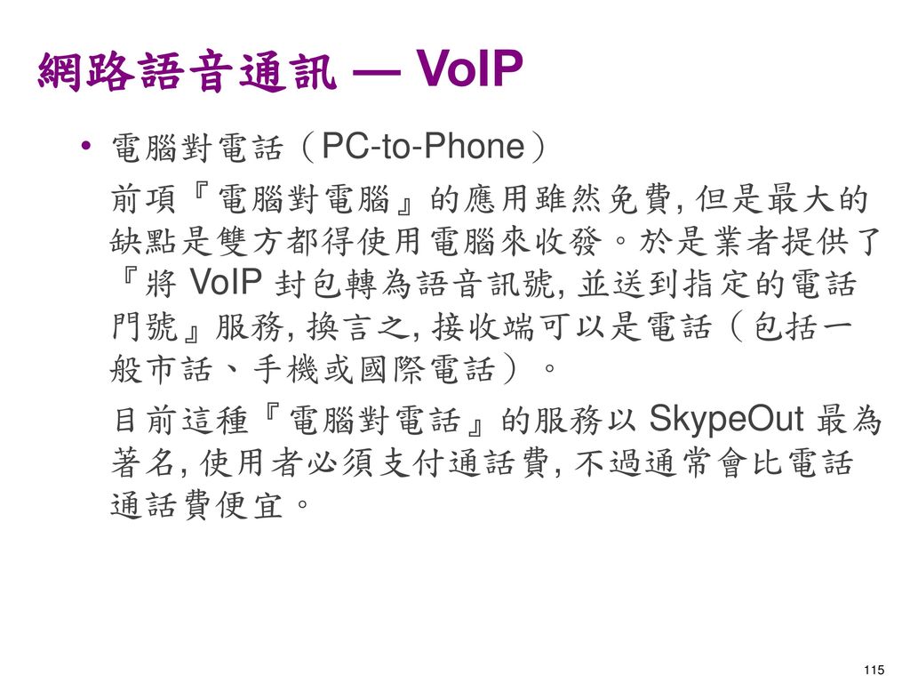 網路語音通訊 ― VoIP 電腦對電話（PC-to-Phone）