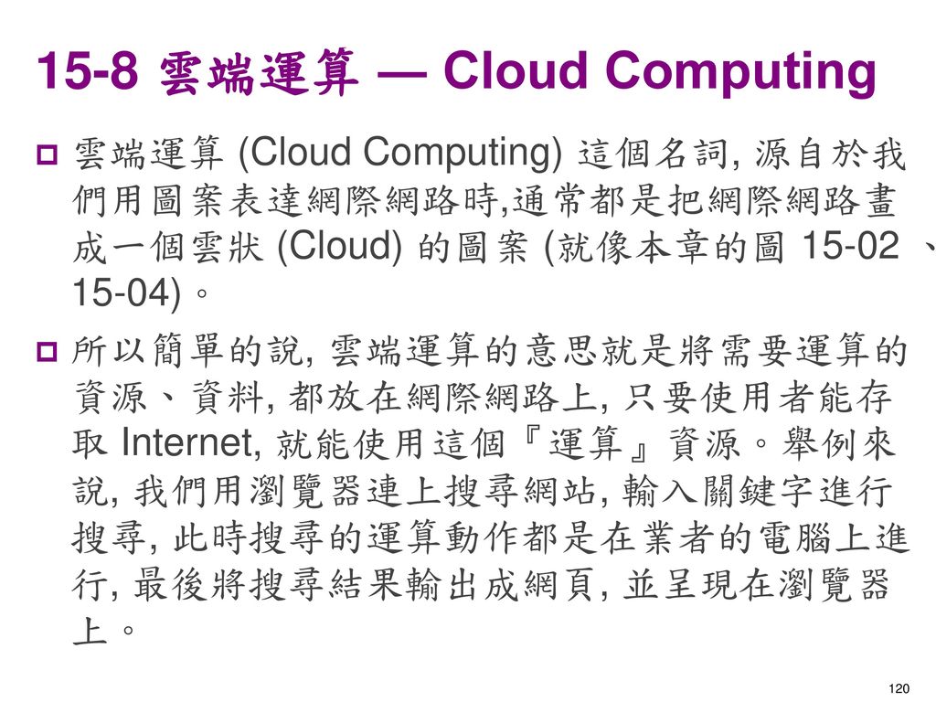 15-8 雲端運算 ― Cloud Computing