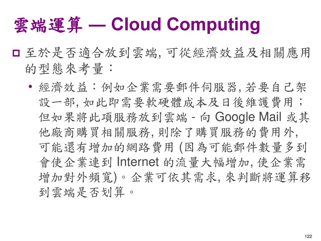 雲端運算 ― Cloud Computing 至於是否適合放到雲端, 可從經濟效益及相關應用的型態來考量：