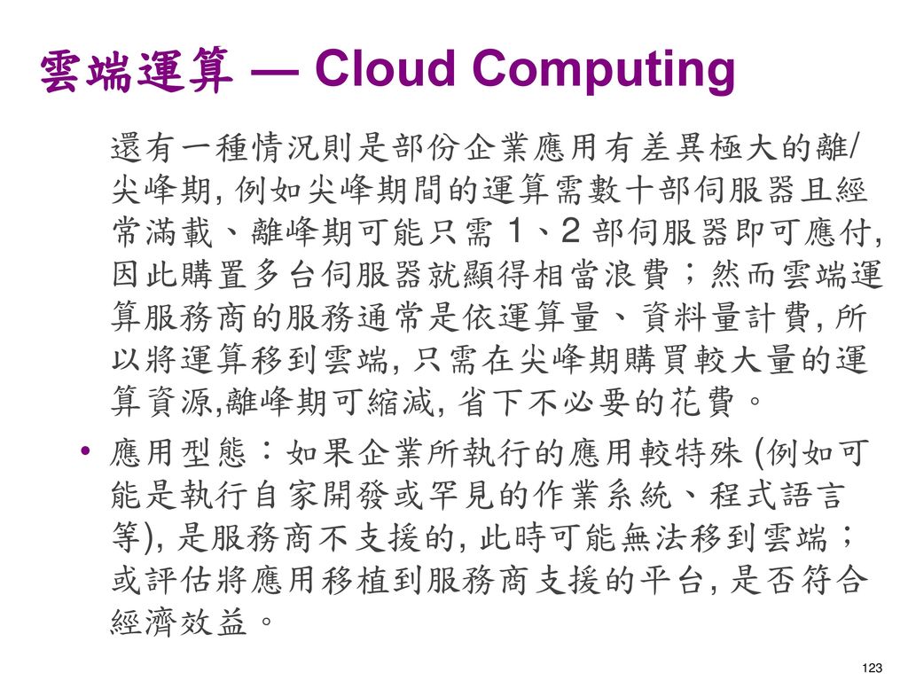 雲端運算 ― Cloud Computing