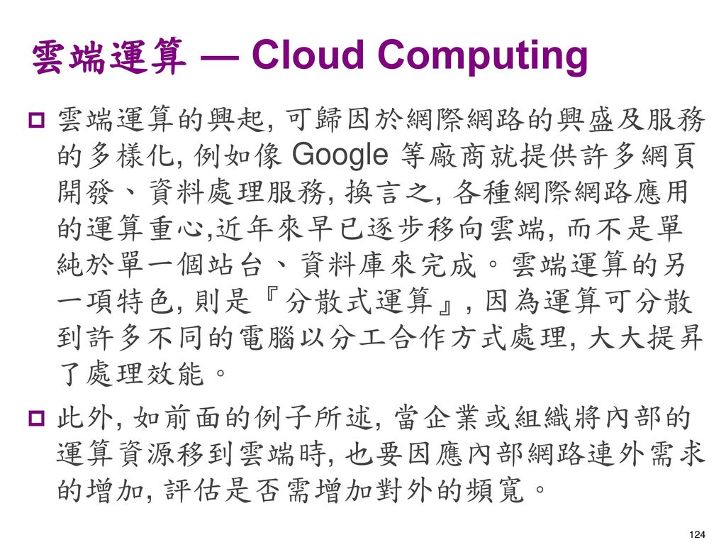 雲端運算 ― Cloud Computing