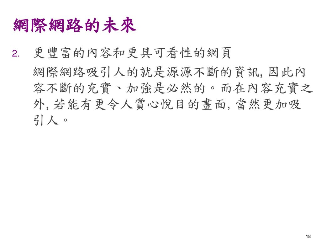 網際網路的未來 更豐富的內容和更具可看性的網頁