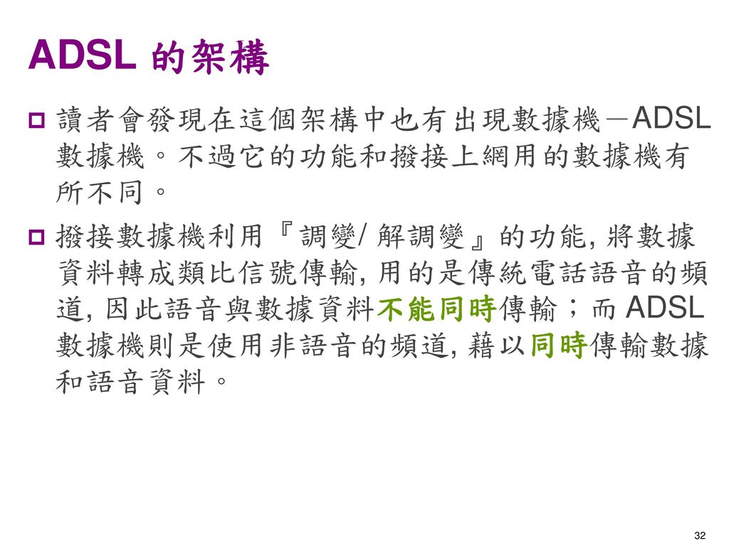 ADSL 的架構 讀者會發現在這個架構中也有出現數據機－ADSL 數據機。不過它的功能和撥接上網用的數據機有所不同。