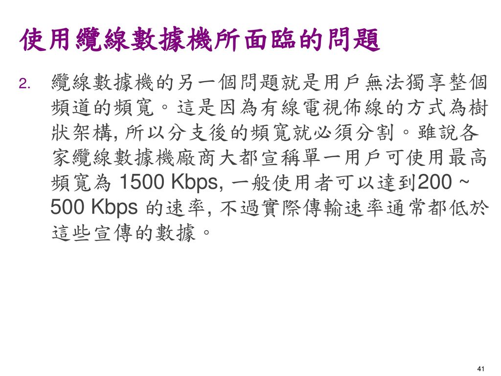 使用纜線數據機所面臨的問題