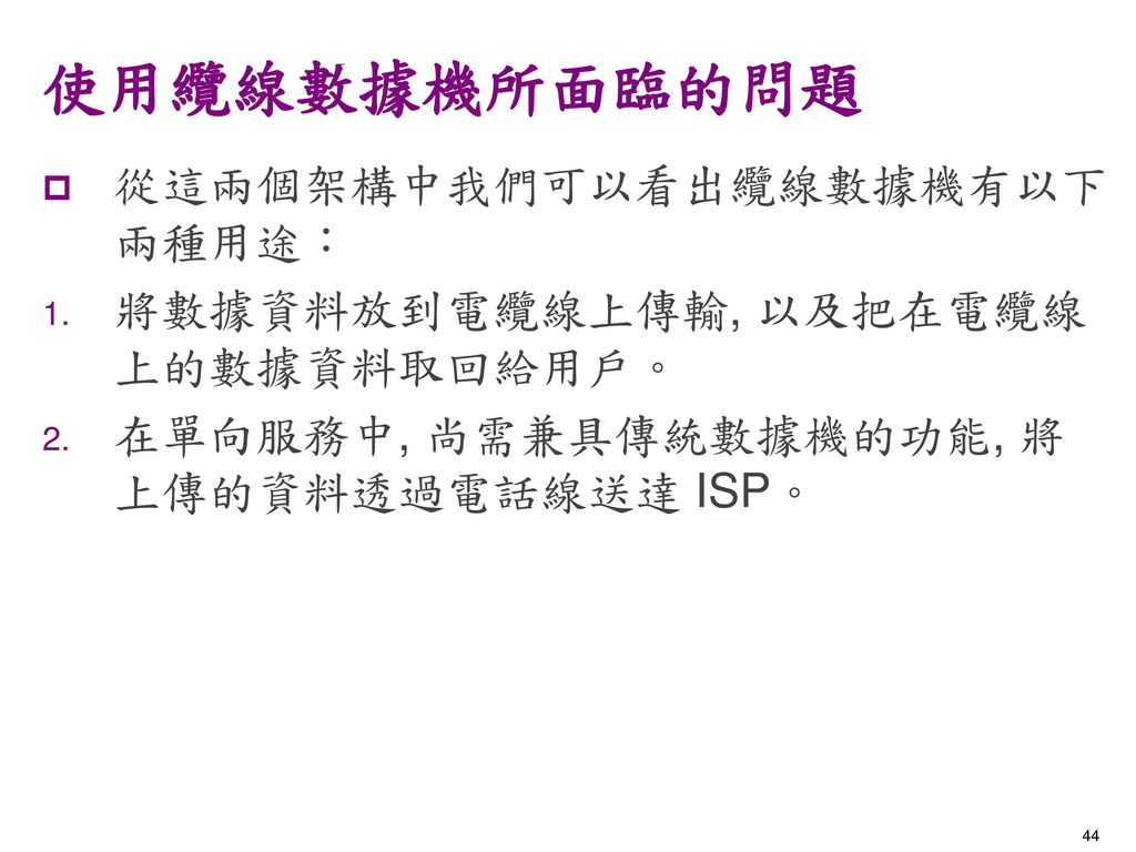 使用纜線數據機所面臨的問題 從這兩個架構中我們可以看出纜線數據機有以下兩種用途：