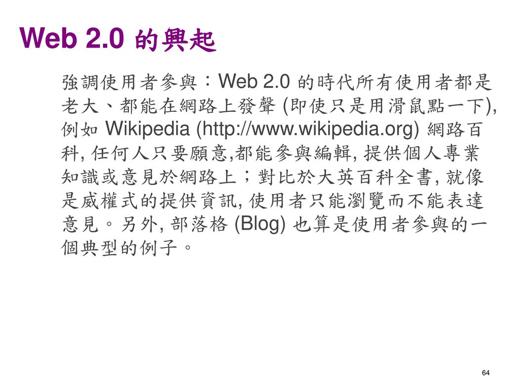 Web 2.0 的興起