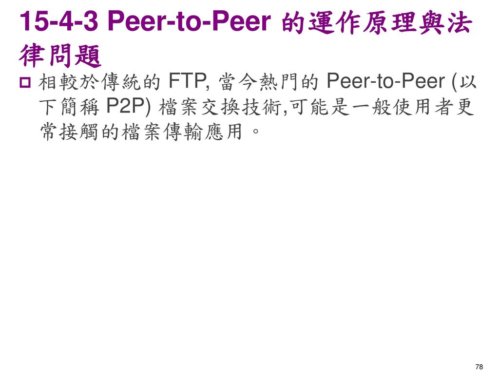 Peer-to-Peer 的運作原理與法律問題