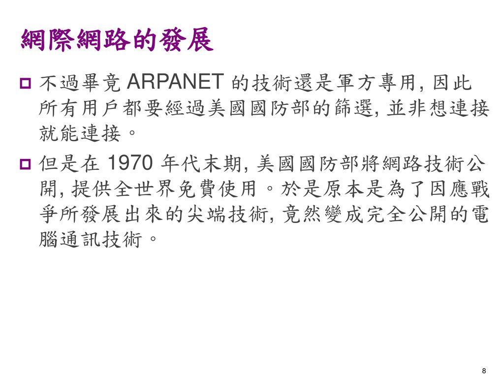 網際網路的發展 不過畢竟 ARPANET 的技術還是軍方專用, 因此所有用戶都要經過美國國防部的篩選, 並非想連接就能連接。