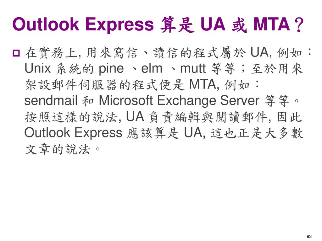 Outlook Express 算是 UA 或 MTA？