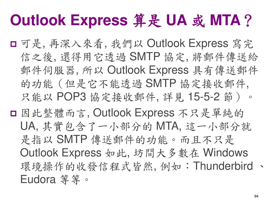 Outlook Express 算是 UA 或 MTA？