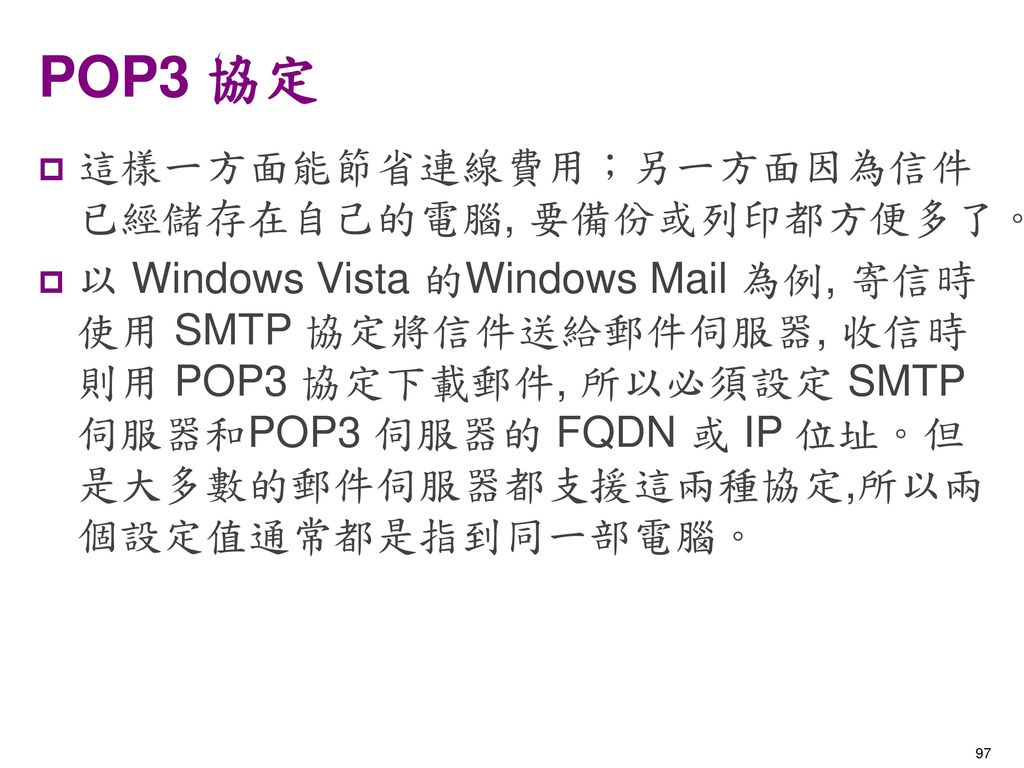 POP3 協定 這樣一方面能節省連線費用；另一方面因為信件已經儲存在自己的電腦, 要備份或列印都方便多了。