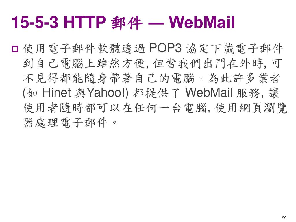 HTTP 郵件 ― WebMail