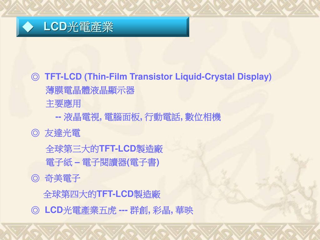 ◆ LCD光電產業 ◎ TFT-LCD (Thin-Film Transistor Liquid-Crystal Display)