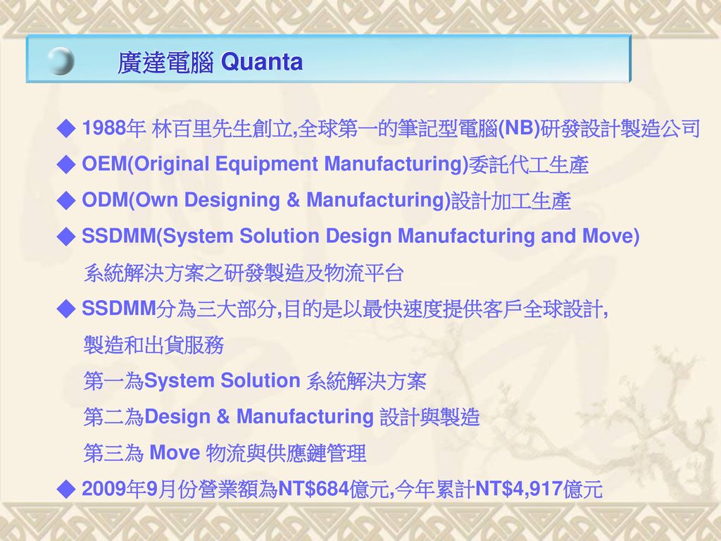 廣達電腦 Quanta ◆ 1988年 林百里先生創立,全球第一的筆記型電腦(NB)研發設計製造公司