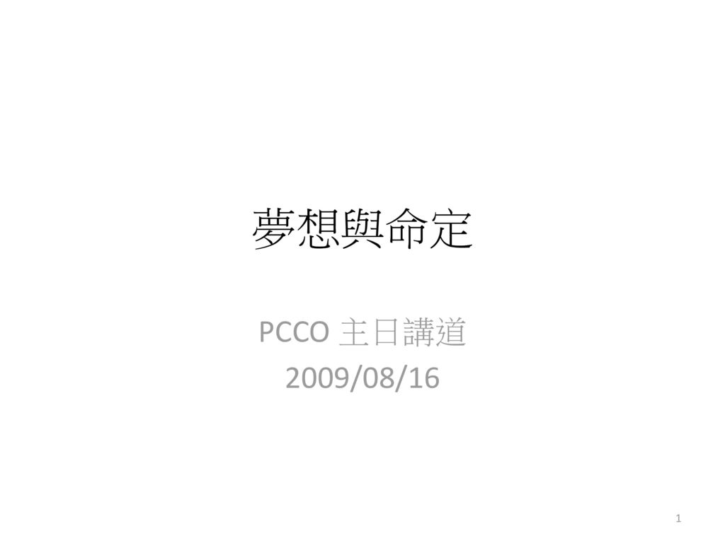 夢想與命定 PCCO 主日講道 2009/08/16