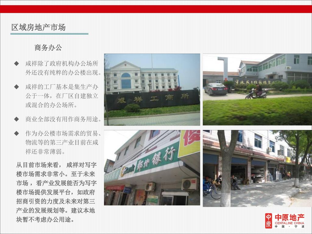 区域房地产市场 商务办公 咸祥除了政府机构办公场所 外还没有纯粹的办公楼出现。