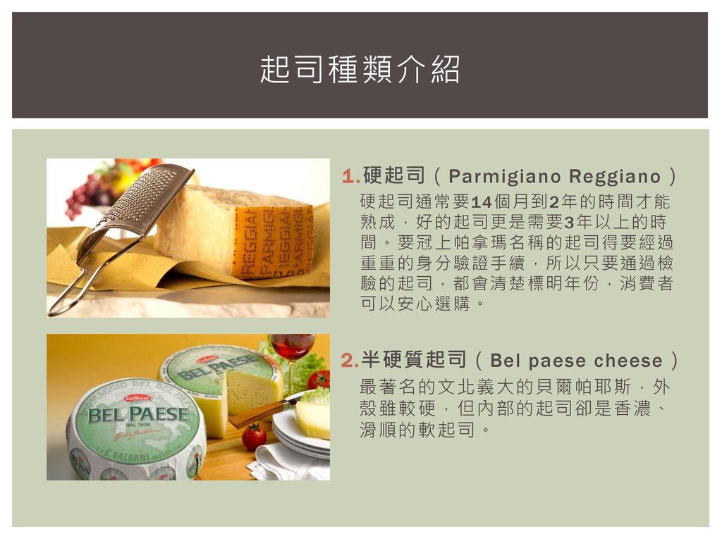 起司種類介紹 1.硬起司（Parmigiano Reggiano） 2.半硬質起司（Bel paese cheese）