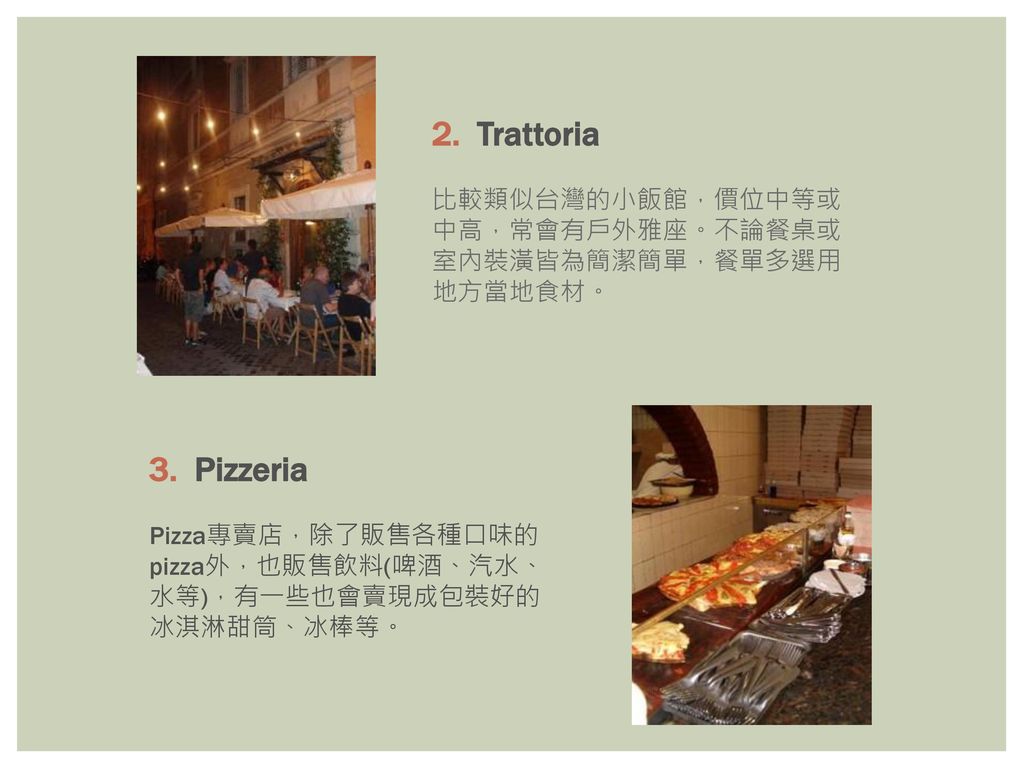 2. Trattoria 比較類似台灣的小飯館，價位中等或中高，常會有戶外雅座。不論餐桌或室內裝潢皆為簡潔簡單，餐單多選用地方當地食材。 3.