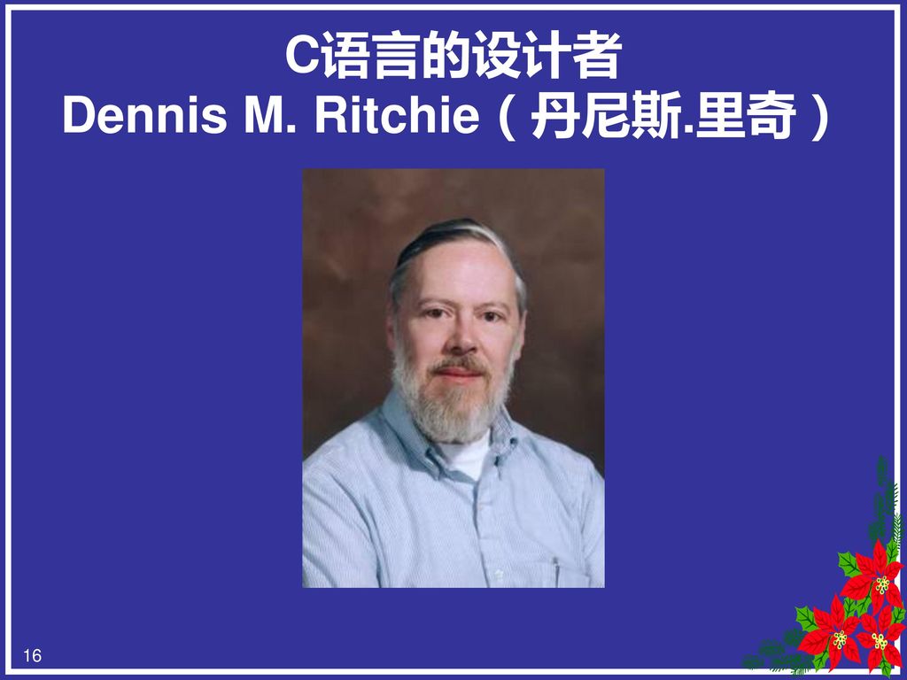 C语言的设计者 Dennis M. Ritchie（丹尼斯.里奇）