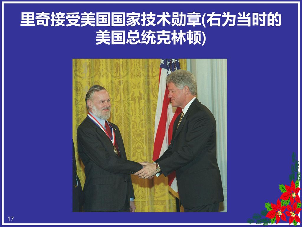 里奇接受美国国家技术勋章(右为当时的美国总统克林顿)