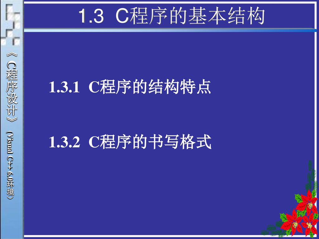 1.3 C程序的基本结构 C程序的结构特点 C程序的书写格式 《 C程序设计》 (Visual C++ 6.0环境）