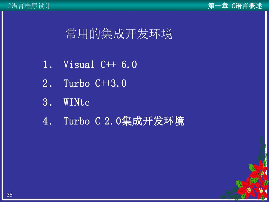 常用的集成开发环境 Visual C Turbo C++3.0 WINtc Turbo C 2.0集成开发环境