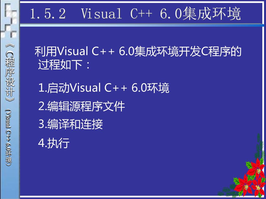 1.5.2 Visual C++ 6.0集成环境 利用Visual C++ 6.0集成环境开发C程序的过程如下：