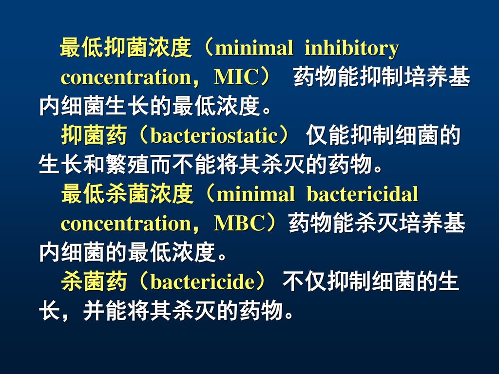 concentration，MIC） 药物能抑制培养基 内细菌生长的最低浓度。 抑菌药（bacteriostatic） 仅能抑制细菌的