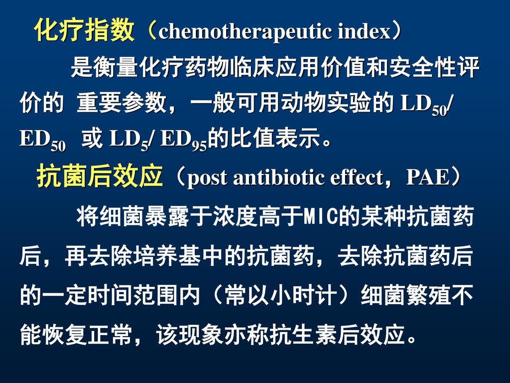 抗菌后效应（post antibiotic effect，PAE） 将细菌暴露于浓度高于MIC的某种抗菌药