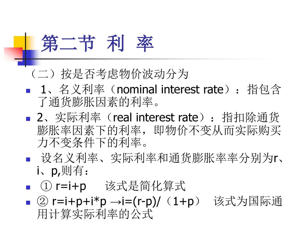 第二节 利 率 （二）按是否考虑物价波动分为 1、名义利率（nominal interest rate）：指包含了通货膨胀因素的利率。