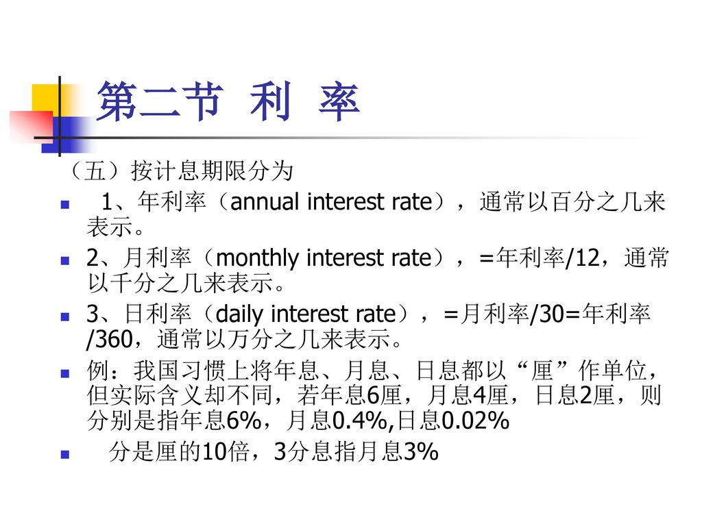 第二节 利 率 （五）按计息期限分为 1、年利率（annual interest rate），通常以百分之几来表示。