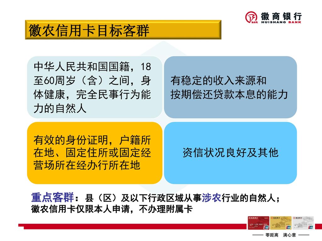 徽农信用卡目标客群 中华人民共和国国籍，18至60周岁（含）之间，身体健康，完全民事行为能力的自然人