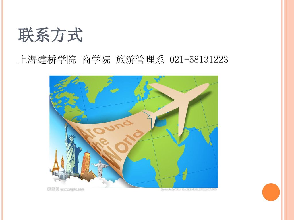 联系方式 上海建桥学院 商学院 旅游管理系
