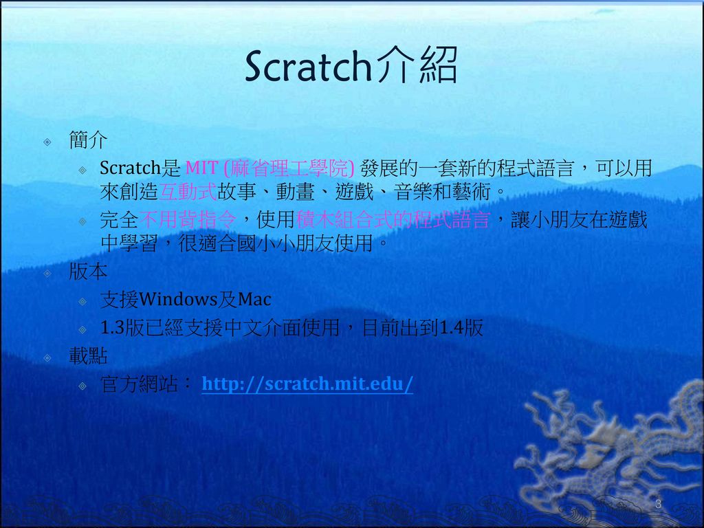 Scratch介紹 簡介. Scratch是 MIT (麻省理工學院) 發展的一套新的程式語言，可以用來創造互動式故事、動畫、遊戲、音樂和藝術。 完全不用背指令，使用積木組合式的程式語言，讓小朋友在遊戲中學習，很適合國小小朋友使用。