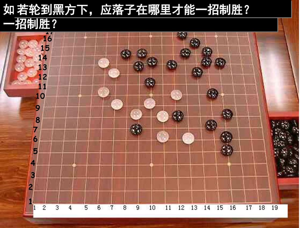 如图的五子棋谱，轮到白方下，应落子在哪里才能一招制胜？ 若轮到黑方下，应落子在哪里才能一招制胜？