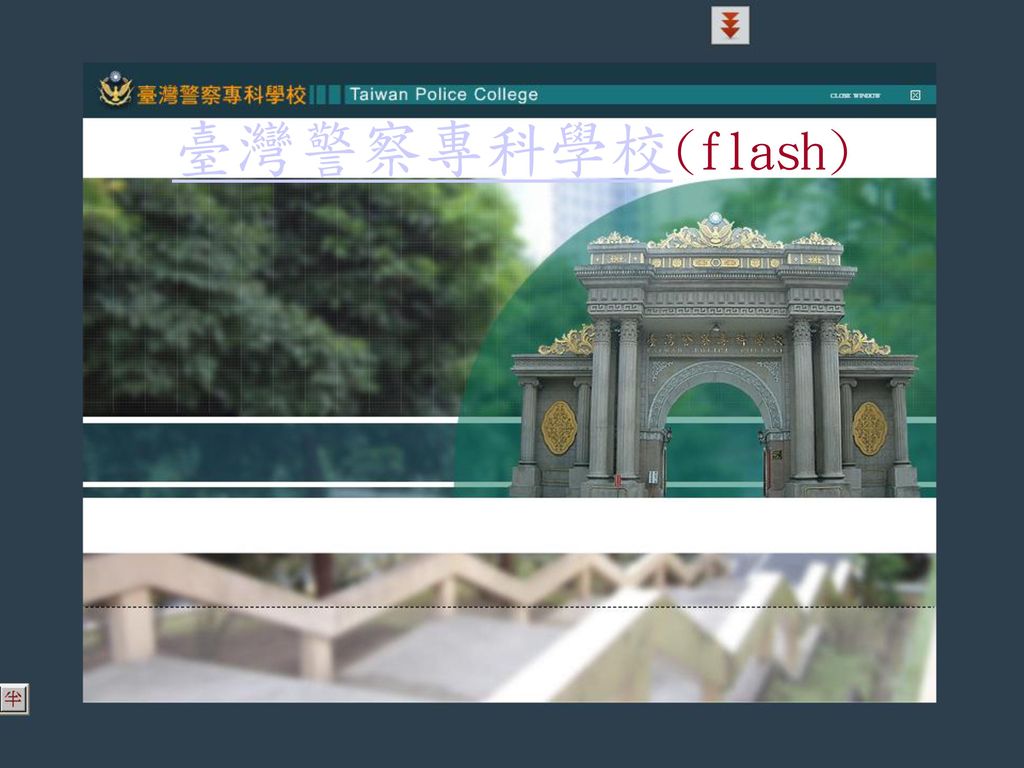 臺灣警察專科學校(flash)