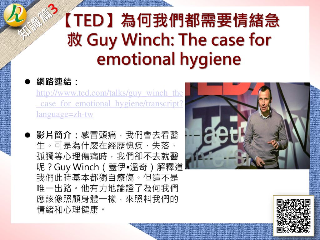 【TED】為何我們都需要情緒急救 Guy Winch: The case for emotional hygiene
