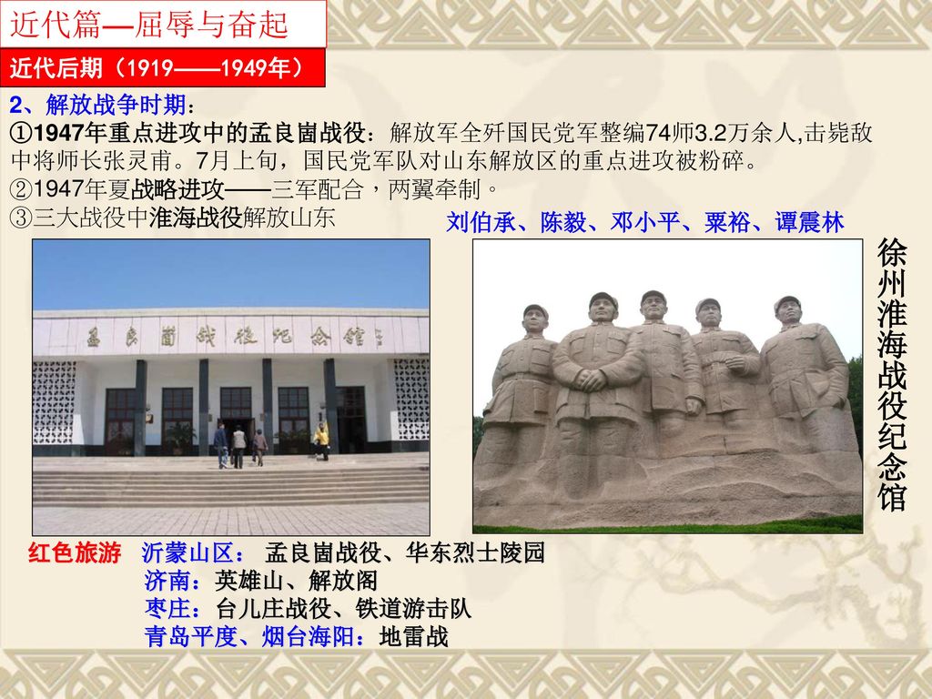 近代篇—屈辱与奋起 徐州淮海战役纪念馆 近代后期（1919——1949年） 2、解放战争时期：