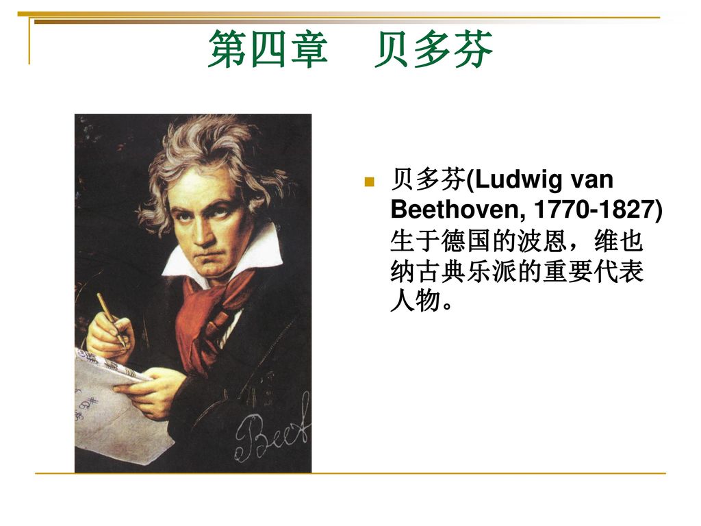 第四章 贝多芬 贝多芬(Ludwig van Beethoven, )生于德国的波恩，维也纳古典乐派的重要代表人物。