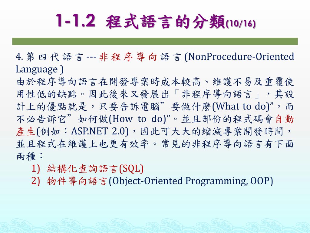 1-1.2 程式語言的分類(10/16) 4.第四代語言---非程序導向語言(NonProcedure-Oriented Language )