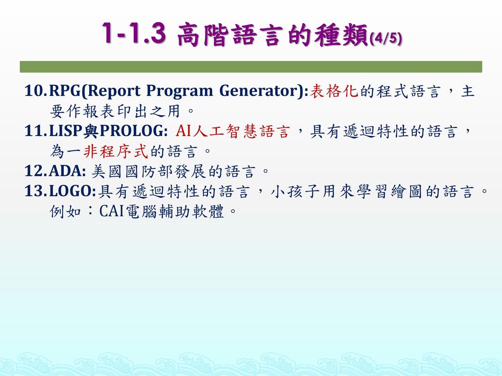 1-1.3 高階語言的種類(4/5) RPG(Report Program Generator):表格化的程式語言，主要作報表印出之用。