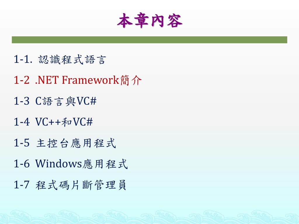 本章內容 1-1. 認識程式語言 1-2 .NET Framework簡介 1-3 C語言與VC# 1-4 VC++和VC#
