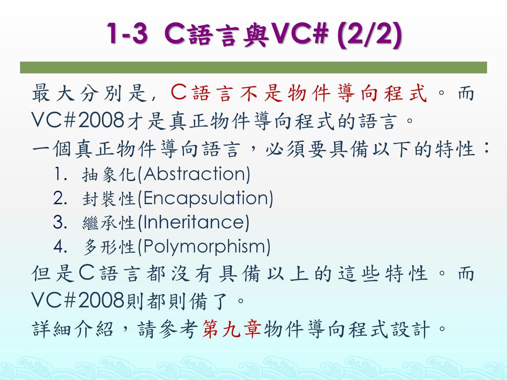 1-3 C語言與VC# (2/2) 最大分別是, C語言不是物件導向程式。而VC#2008才是真正物件導向程式的語言。