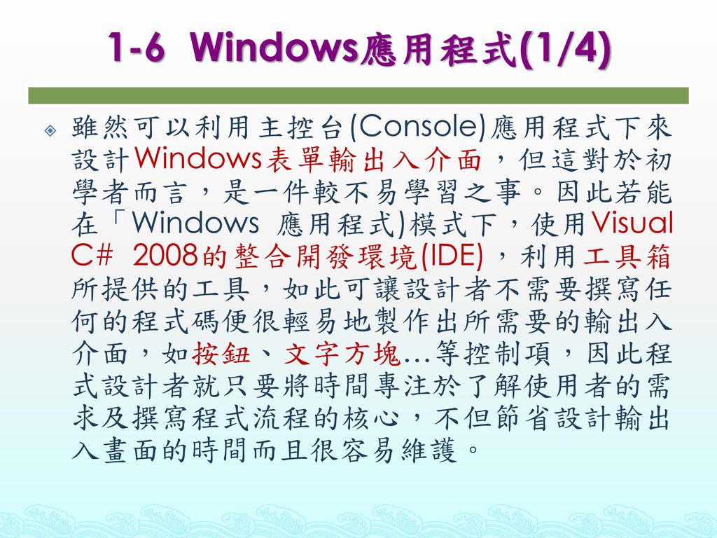 1-6 Windows應用程式(1/4)