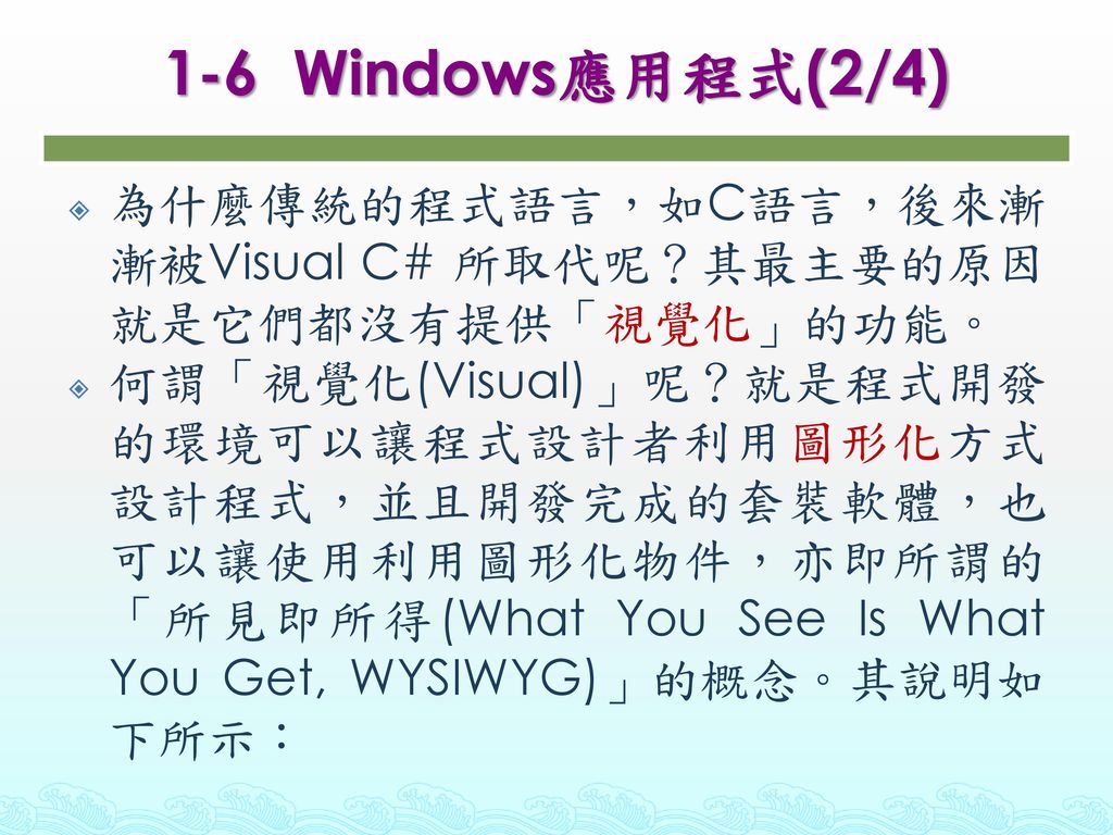 1-6 Windows應用程式(2/4) 為什麼傳統的程式語言，如C語言，後來漸漸被Visual C# 所取代呢？其最主要的原因就是它們都沒有提供「視覺化」的功能。