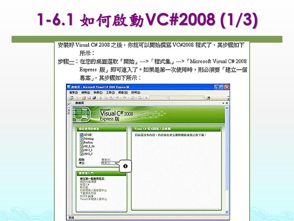 1-6.1 如何啟動VC#2008 (1/3)