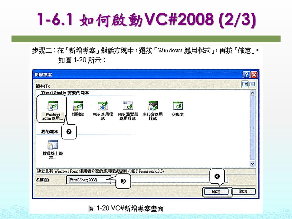 1-6.1 如何啟動VC#2008 (2/3)