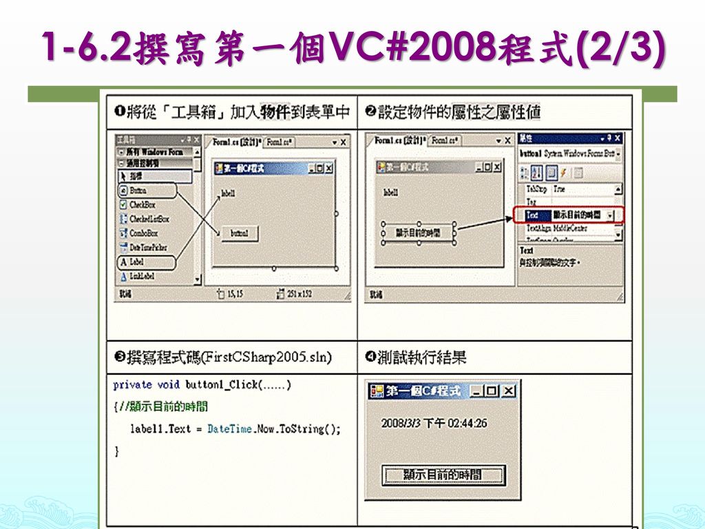 1-6.2撰寫第一個VC#2008程式(2/3)
